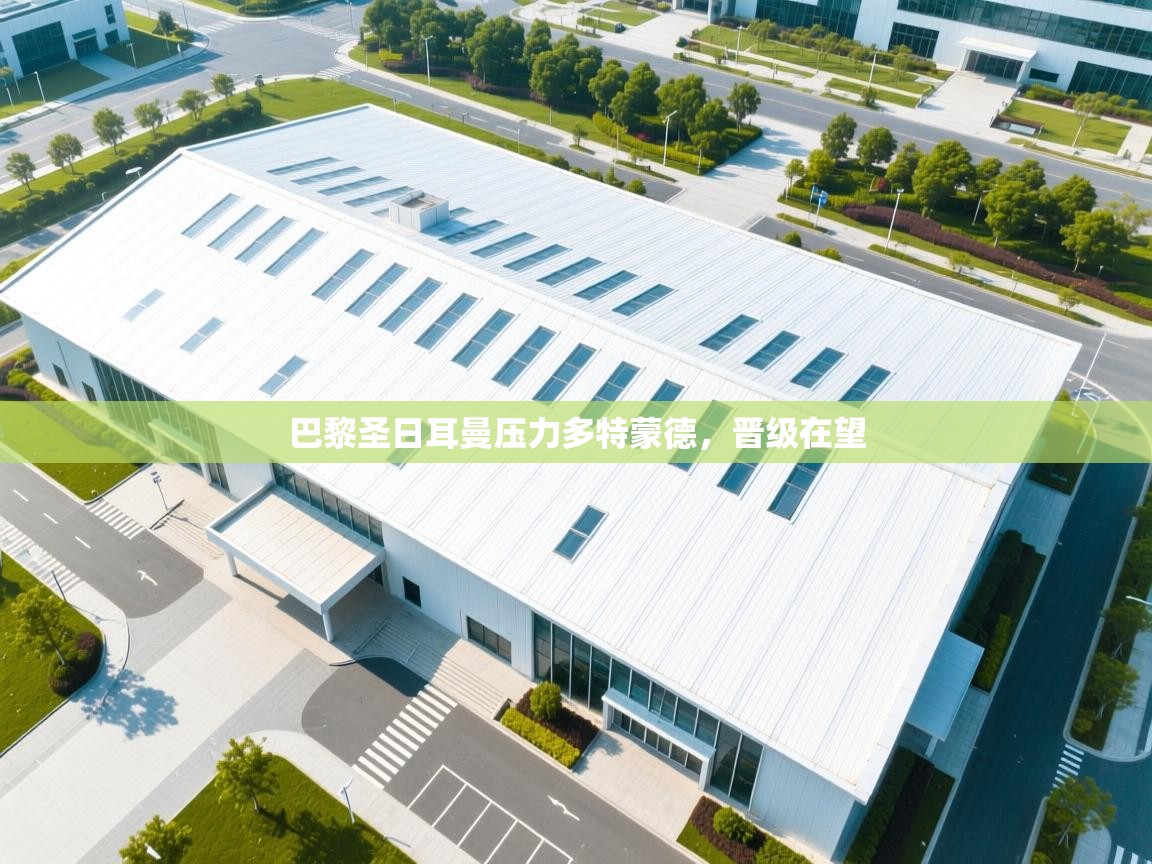 巴黎圣日耳曼压力多特蒙德，晋级在望