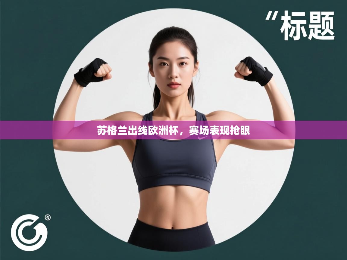 苏格兰出线欧洲杯，赛场表现抢眼  第2张