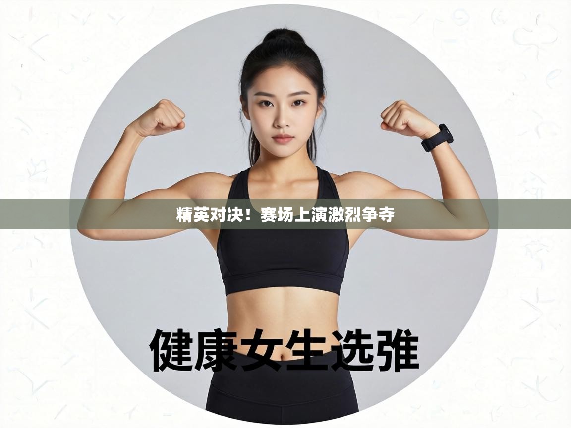 精英对决！赛场上演激烈争夺  第2张