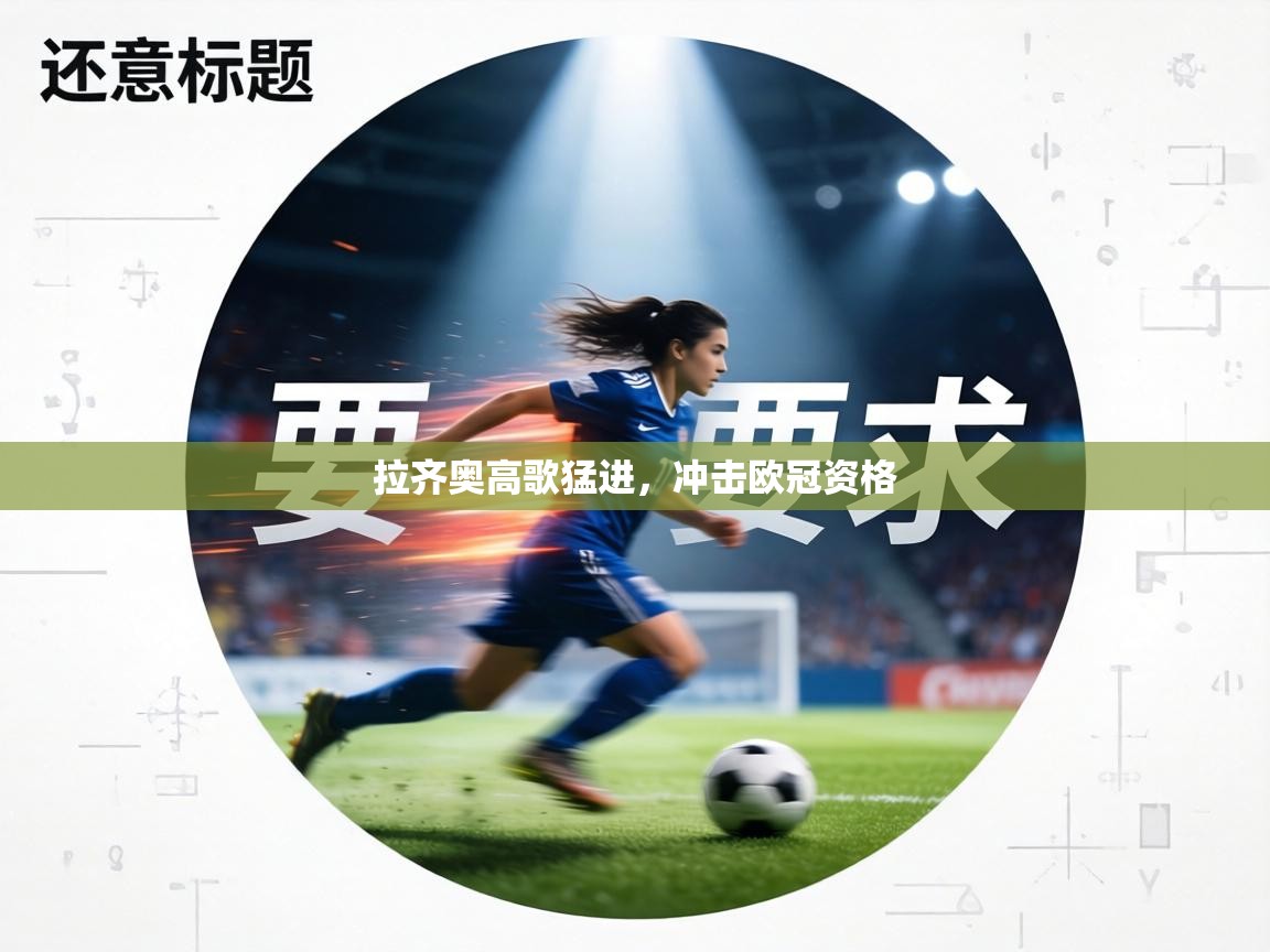 拉齐奥高歌猛进，冲击欧冠资格  第2张