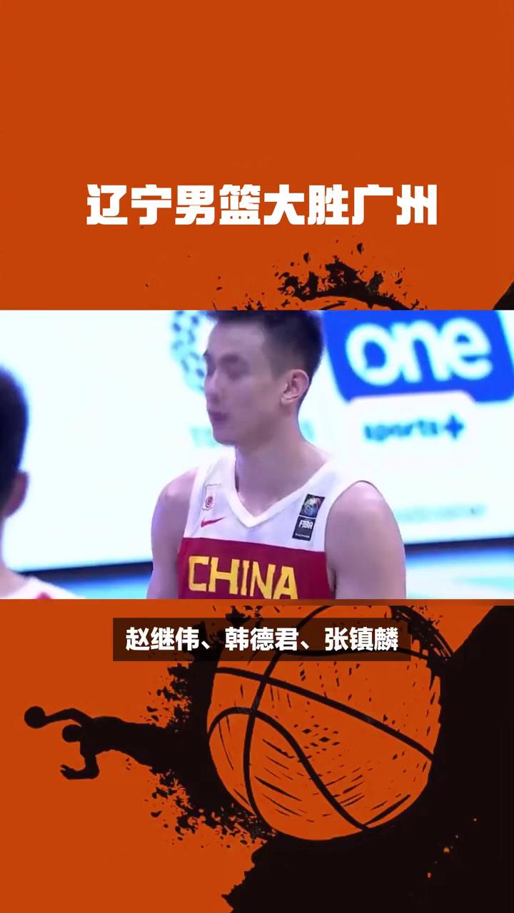 辽宁男篮展现强大实力，取得胜利走向巅峰